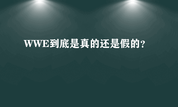 WWE到底是真的还是假的？