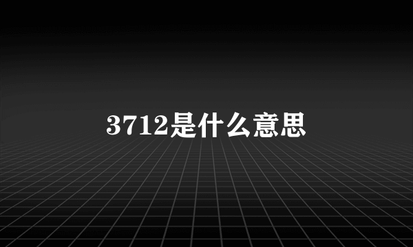 3712是什么意思