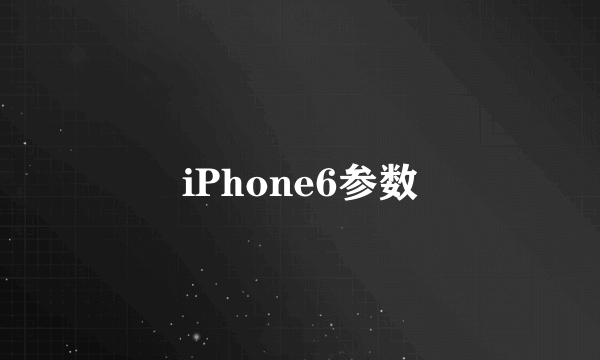 iPhone6参数