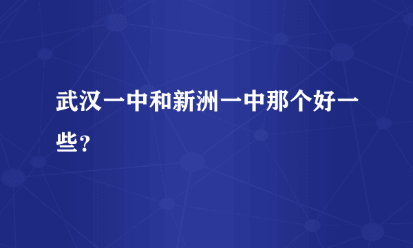 武汉一中和新洲一中那个好一些？