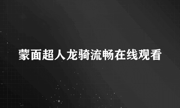 蒙面超人龙骑流畅在线观看