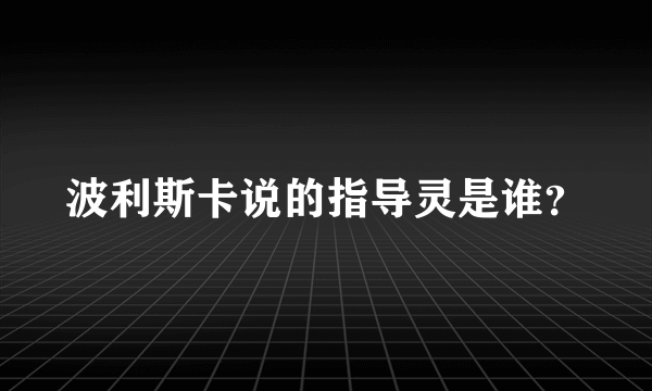 波利斯卡说的指导灵是谁？