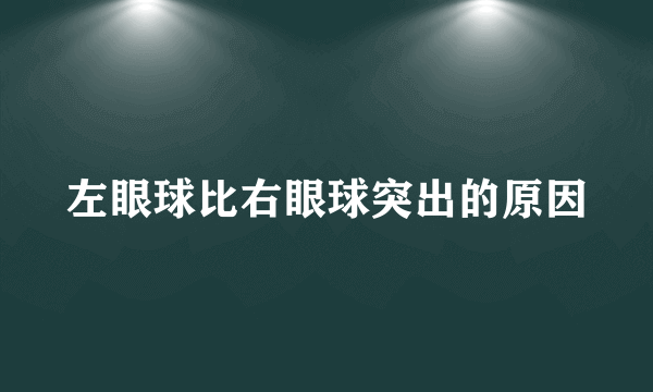 左眼球比右眼球突出的原因