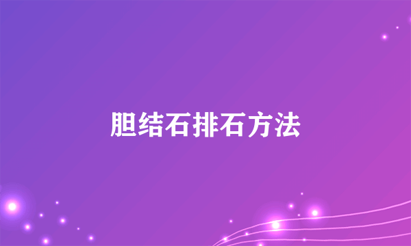 胆结石排石方法