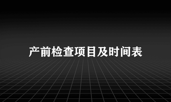 产前检查项目及时间表