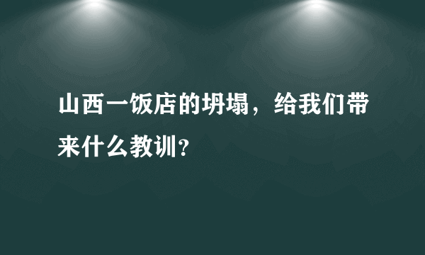 山西一饭店的坍塌，给我们带来什么教训？