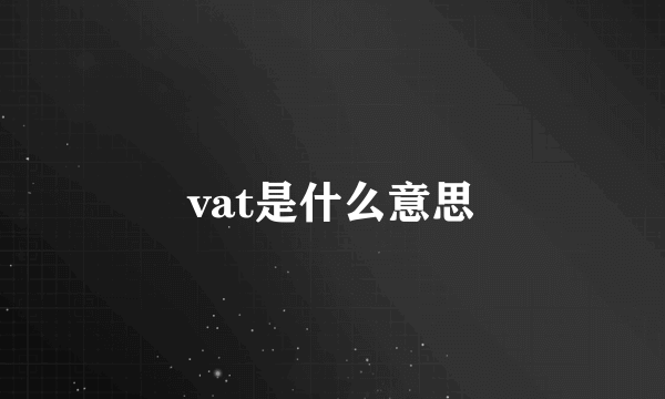 vat是什么意思