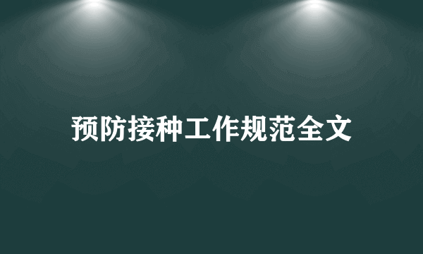 预防接种工作规范全文