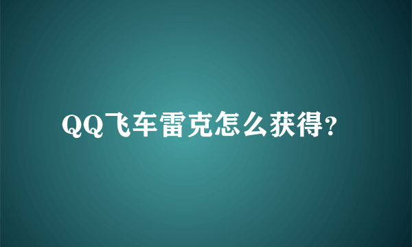 QQ飞车雷克怎么获得？