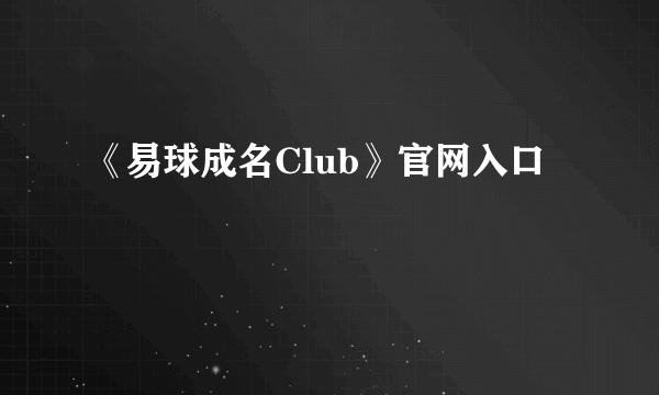 《易球成名Club》官网入口