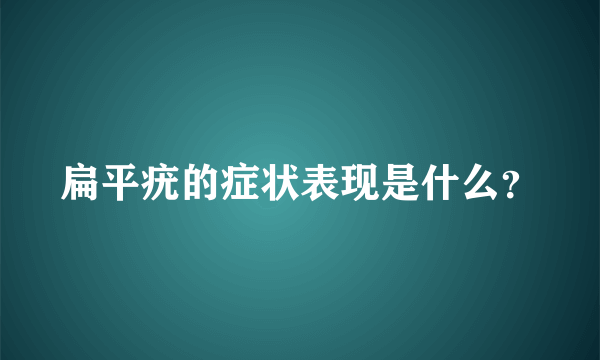 扁平疣的症状表现是什么？