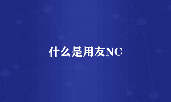 什么是用友NC