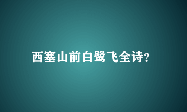 西塞山前白鹭飞全诗？