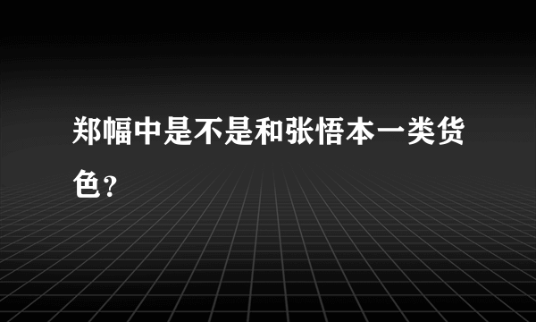 郑幅中是不是和张悟本一类货色？