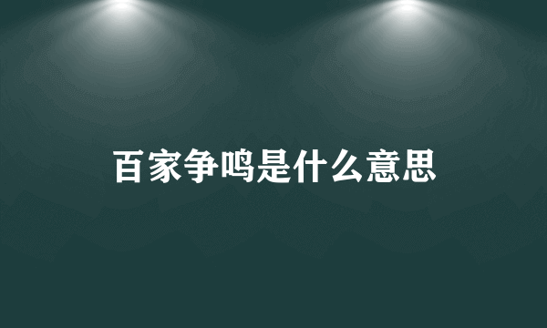 百家争鸣是什么意思