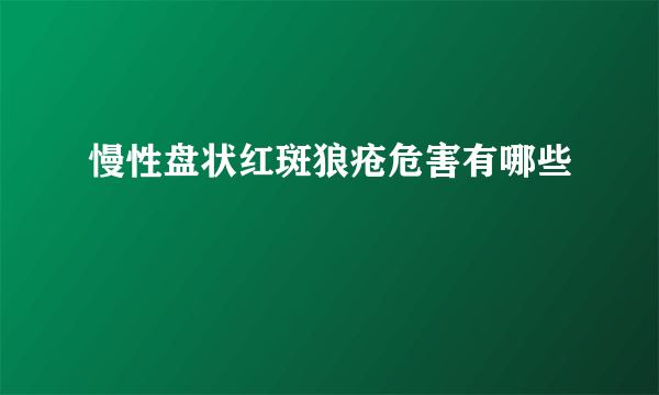 慢性盘状红斑狼疮危害有哪些