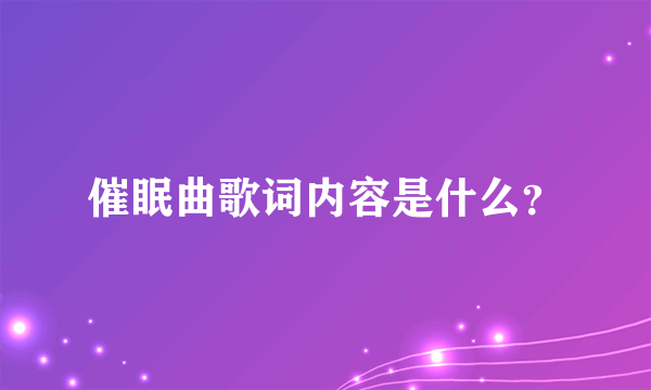 催眠曲歌词内容是什么？