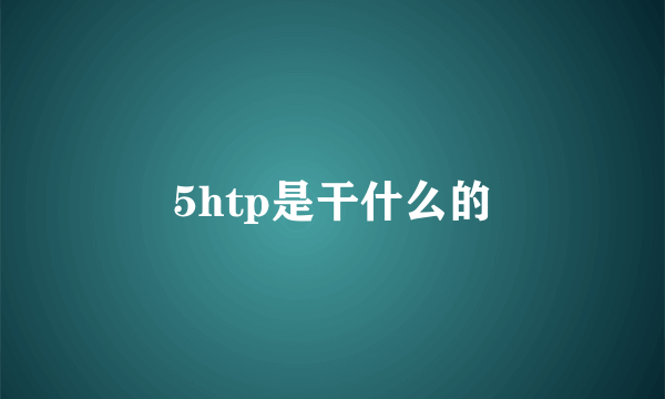 5htp是干什么的