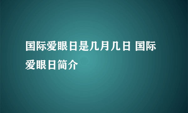 国际爱眼日是几月几日 国际爱眼日简介