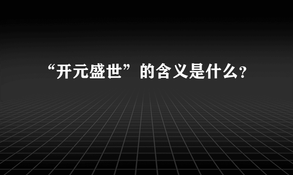 “开元盛世”的含义是什么？