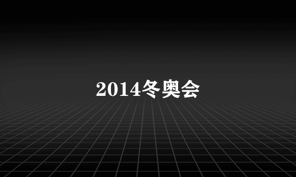 2014冬奥会