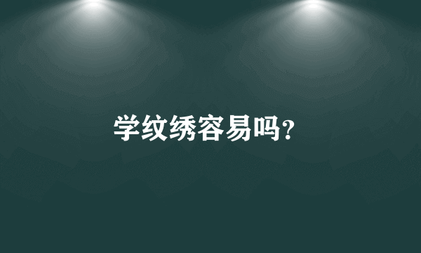 学纹绣容易吗？