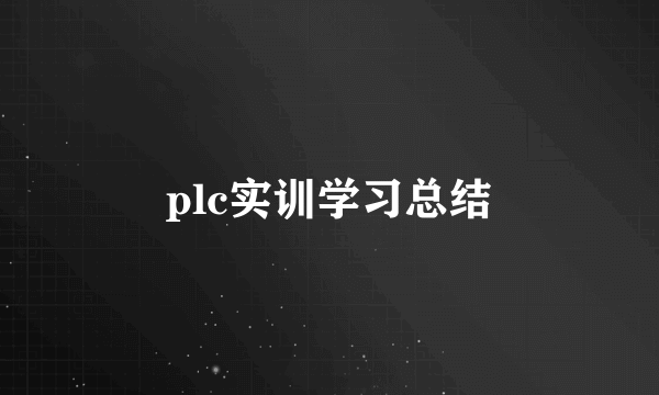 plc实训学习总结