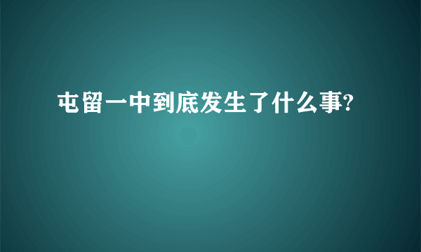 屯留一中到底发生了什么事?