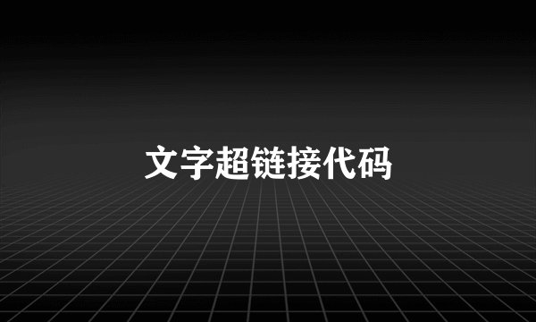 文字超链接代码