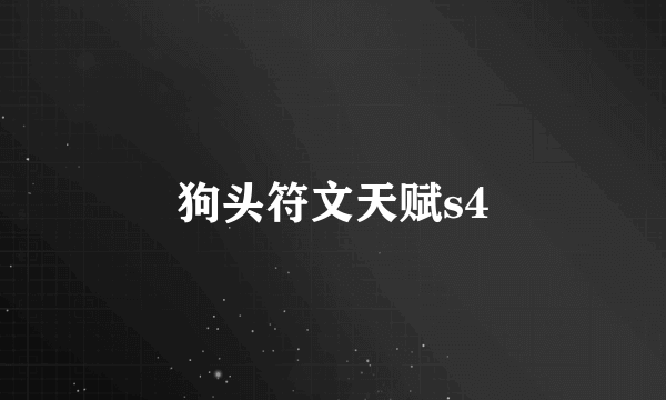 狗头符文天赋s4