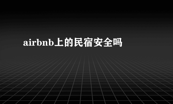 airbnb上的民宿安全吗