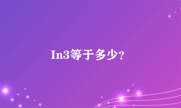 In3等于多少？