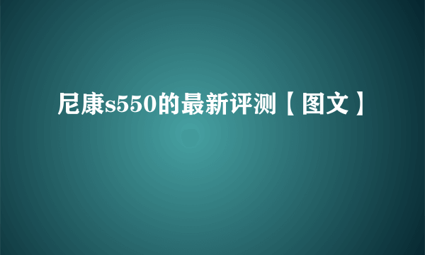 尼康s550的最新评测【图文】