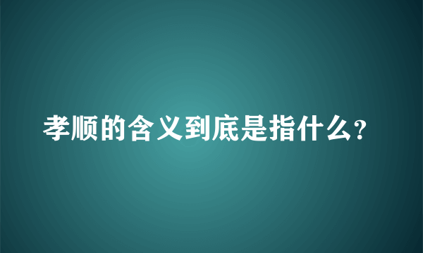 孝顺的含义到底是指什么？