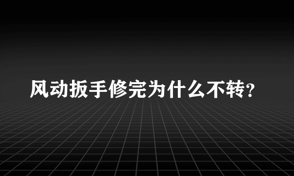 风动扳手修完为什么不转？