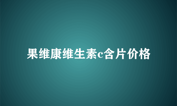 果维康维生素c含片价格