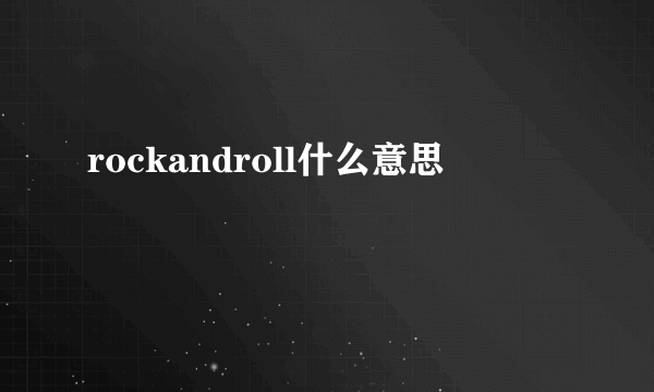 rockandroll什么意思