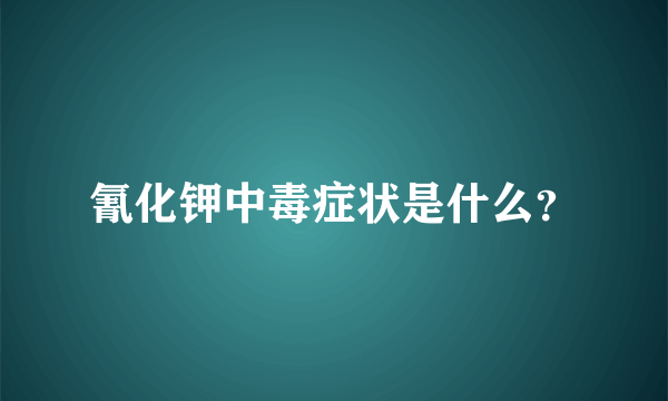 氰化钾中毒症状是什么？