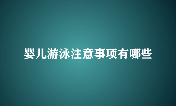 婴儿游泳注意事项有哪些