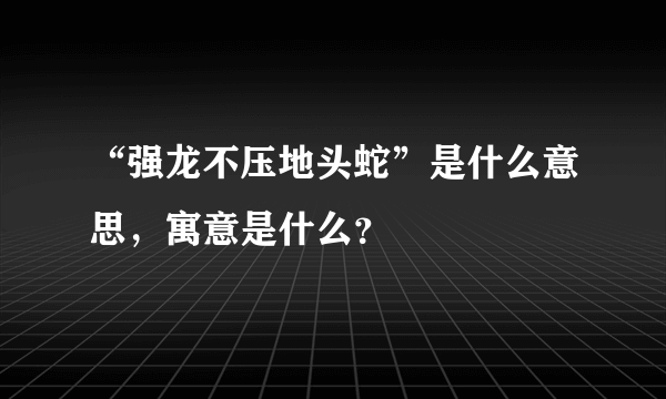 “强龙不压地头蛇”是什么意思，寓意是什么？