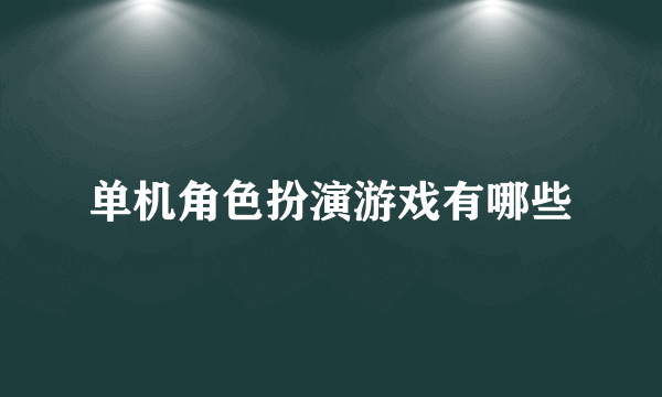 单机角色扮演游戏有哪些