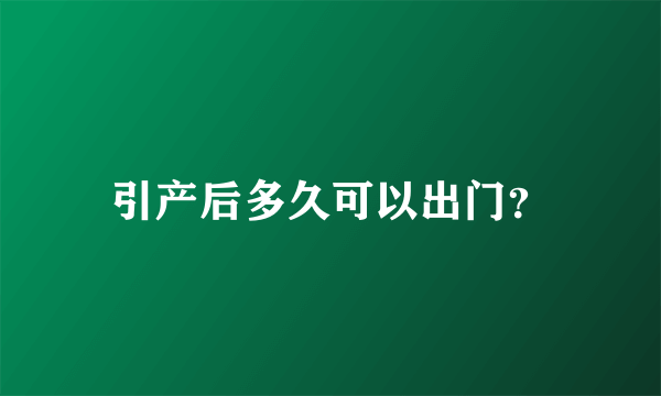 引产后多久可以出门？