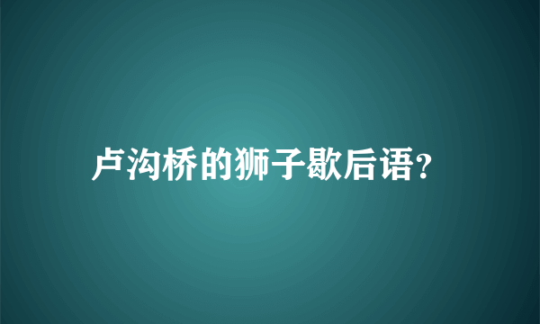 卢沟桥的狮子歇后语？