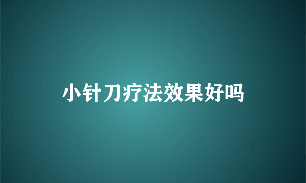 小针刀疗法效果好吗