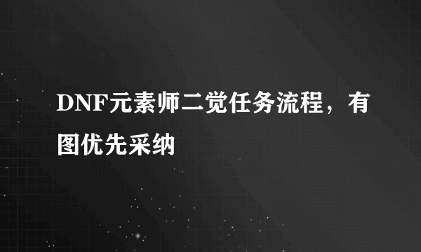 DNF元素师二觉任务流程，有图优先采纳