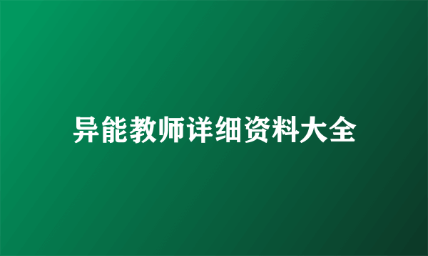 异能教师详细资料大全