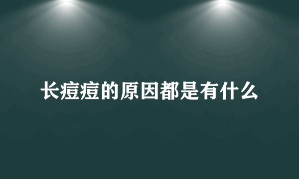 长痘痘的原因都是有什么