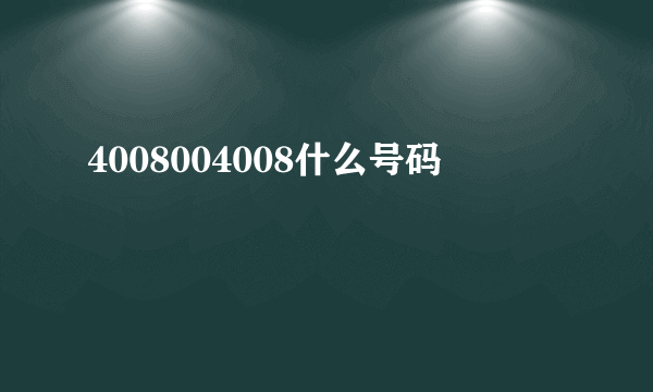 4008004008什么号码