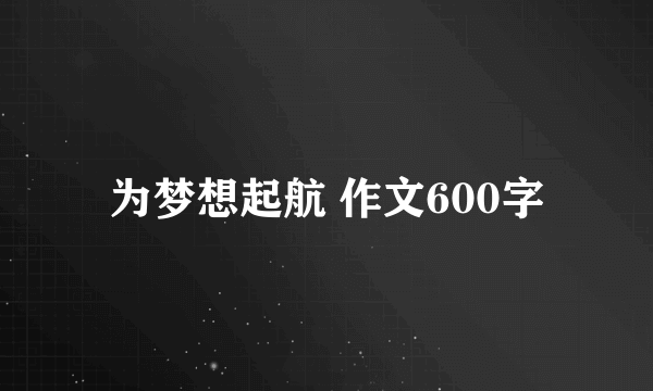 为梦想起航 作文600字