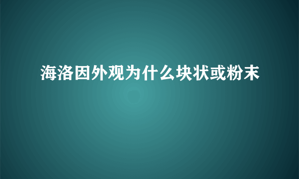 海洛因外观为什么块状或粉末